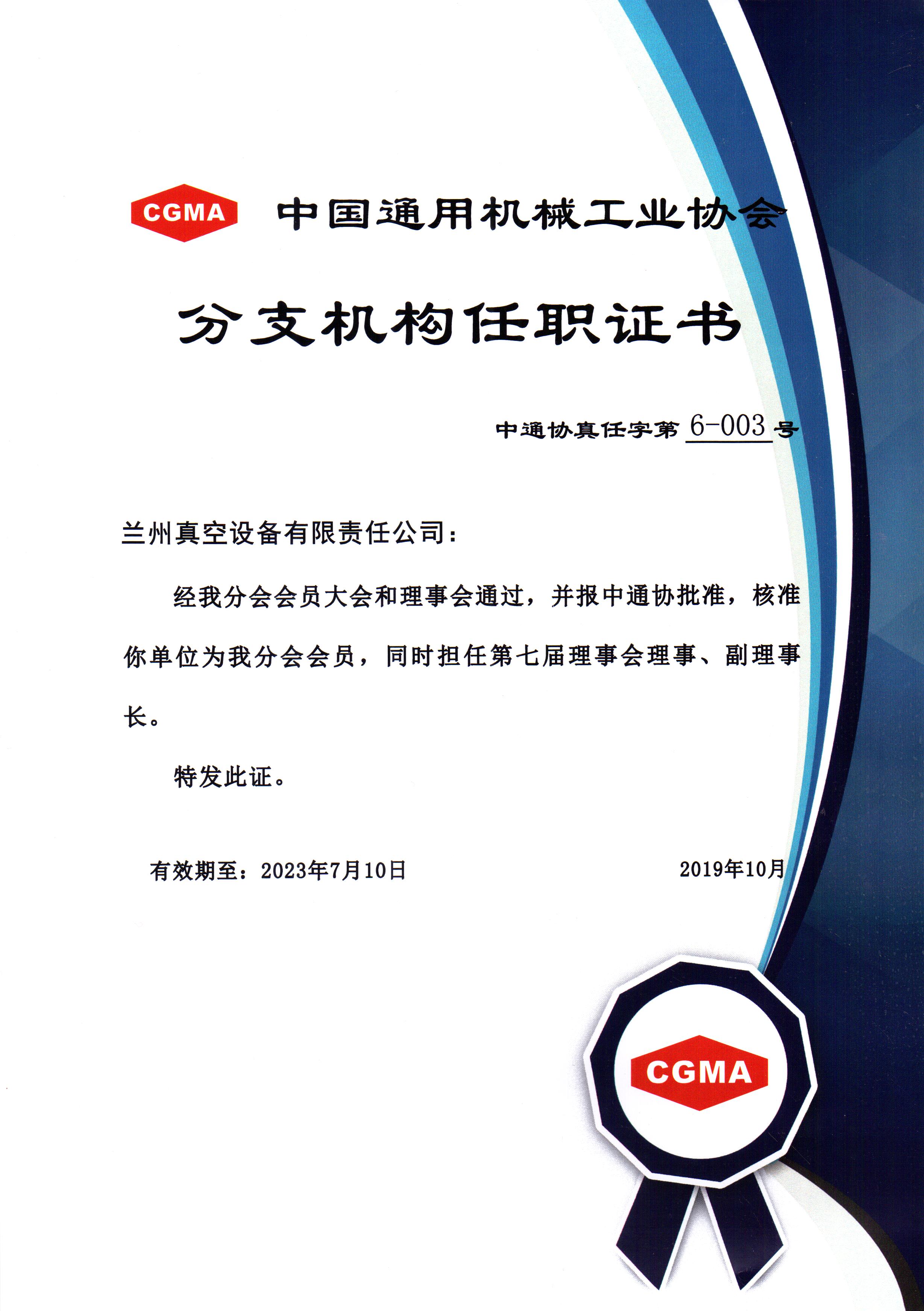 中通協(xié)分支機構第七屆理事會理事、副理事長.jpg